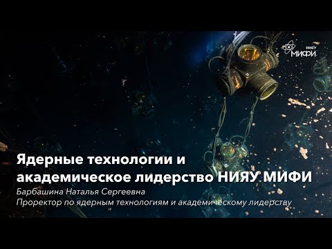 Видео: Ядерные технологии и академическое лидерство НИЯУ МИФИ - проректор Барбашина Н.С.