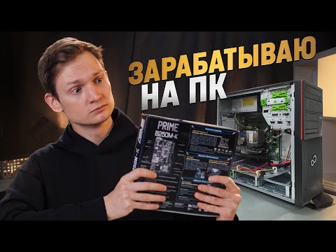 Видео: Я ВСЕ ОСОЗНАЛ! Зарабатываю на сборках ПК. Сколько заработал?