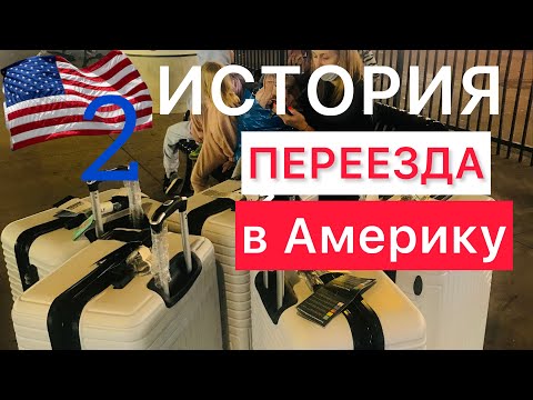 Видео: #отказ в иммиграционной в визе#Америка была так близко