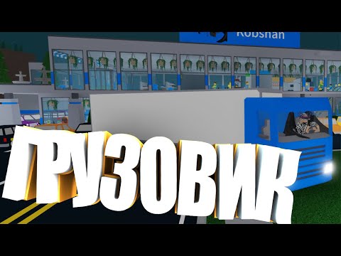 Видео: ПОКУПАЕМ САМЫЙ ДОРОГОЙ ГРУЗОВИК В ИГРЕ Retail Tycoon 2 | Роблокс