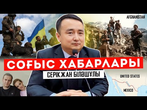Видео: СОҒЫС ХАБАРЛАРЫ/ СЕРІКЖАН БІЛӘШҰЛЫ