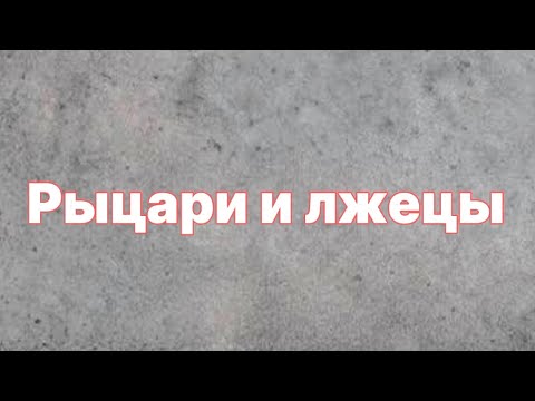 Видео: Рыцари и лжецы. Логика. Олимпиадная математика
