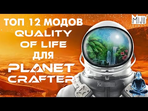 Видео: Топ 12 модов Quality of Life для Planet Crafter
