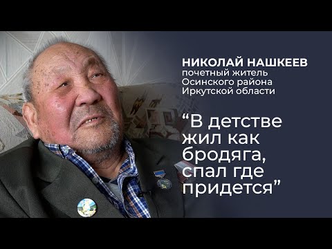 Видео: Николай Нашкеев: «В детстве жил как бродяга, спал где придется»