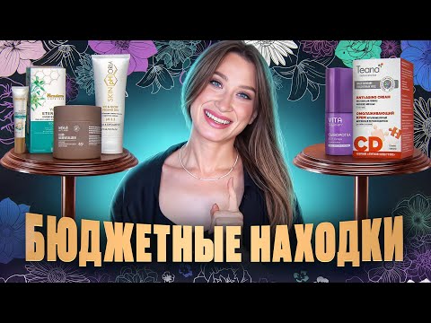 Видео: Бюджетные находки 🫰Уход за кожей лица