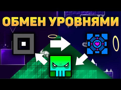 Видео: Обмен уровнями (Level Swap) | Geometry Dash