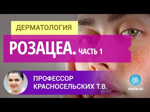 Видео: Профессор Красносельских Т.В.: Розацеа. Часть 1