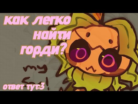 Видео: Как легко найти горди? 🌷