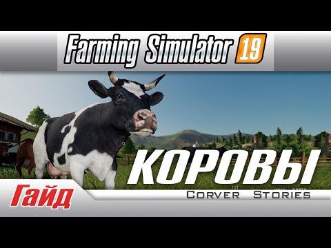 Видео: Farming Simulator 19.  Гайд по коровам