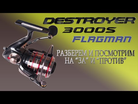 Видео: Катушка Flagman Destroyer 3000s. Обзор и разборка до мелочей, катушки от Флагман, модель Дестроер