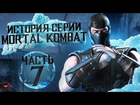 Видео: История серии Mortal Kombat ч.7 | Mythologies Sub-Zero