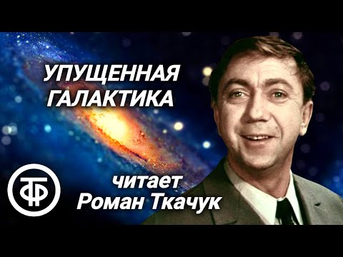 Видео: Роман Ткачук читает рассказ "Упущенная галактика" Евгения Шатько (1979)