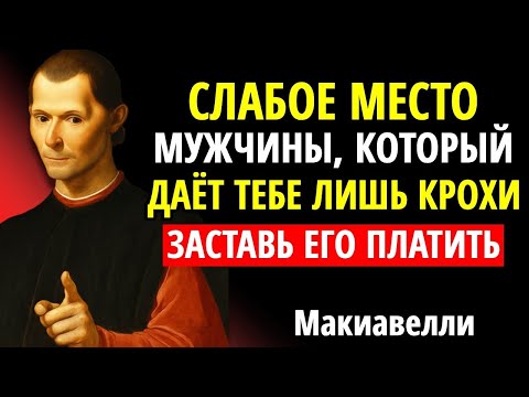 Видео: САМАЯ БОЛЬШАЯ СЛАБОСТЬ МУЖЧИНЫ, КОТОРЫЙ ДАЁТ ТЕБЕ ЛИШЬ КРОХИ (ОТДАЙ ЕМУ НАЗАД) _ Макиавелли