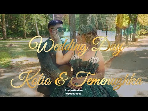 Видео: Годежният Ден на Колйо & Теменужка - 21.07.2025 / STUDIO GOSHKO 4K - 0899830961, +34642690757