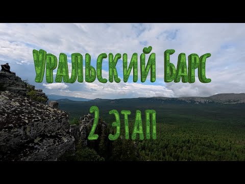 Видео: Южный Урал. Поход по Южно - Уральской Тропе (Уральский Барс) 13.06.2025 - 22.06.2025 (4K Ultra HD)