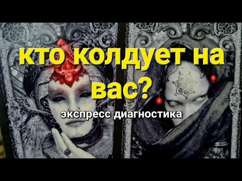 Видео: КТО КОЛДУЕТ НА ВАС СЕЙЧАС? ЭКСПРЕСС ДИАГНОСТИКА