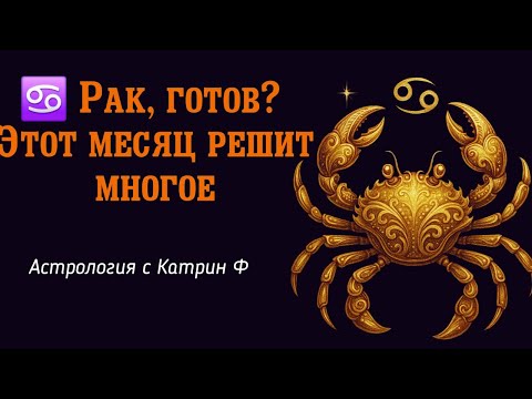 Видео: ♋РАК ГОТОВ ?ЭТОТ МЕСЯЦ 💥РЕШИТ МНОГОЕ🪐 ГОРОСКОП НА СЕНТЯБРЬ 2025 ГОДА✨ АСТРОЛОГИЯ С КАТРИН Ф💕