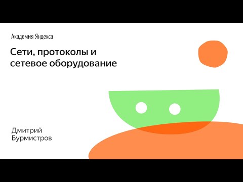 Видео: 014. Сети, протоколы и сетевое оборудование - Дмитрий Бурмистров