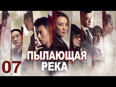 Видео: Пылающая река 07 серия (русская озвучка) дорама The Burning River