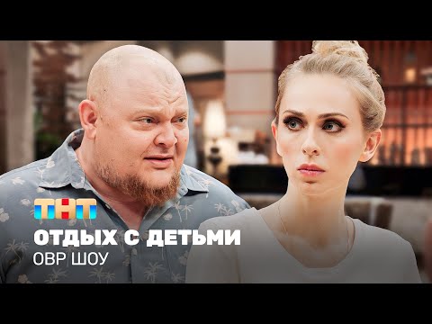 Видео: ОВР Шоу: Отдых с детьми @ovrshow_tnt