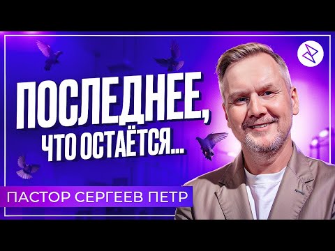Видео: Петр Сергеев I «ПОСЛЕДНЕЕ, ЧТО ОСТАЁТСЯ...»
