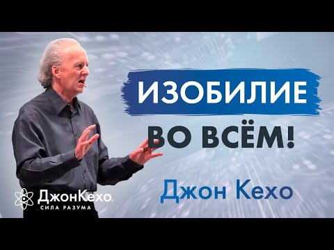 Видео: Джон Кехо: Мышление изобилия. Личный опыт.