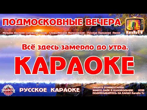 Видео: Караоке - "Подмосковные вечера" | Русская Песня