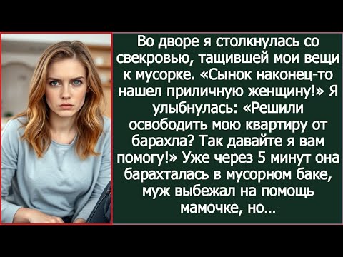 Видео: Во дворе я столкнулась со свекровью, тащившей мои вещи к мусорке. «Сынок нашел приличную женщину!»
