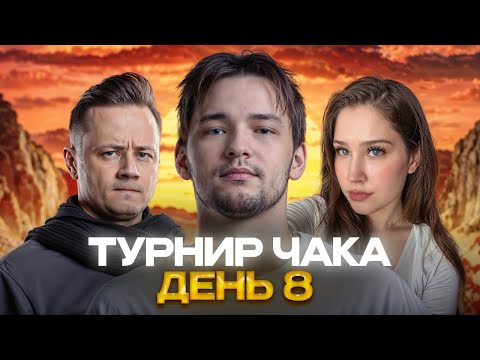 Видео: ДЕНЬ 8. Я СМОГУ ВЫИГРАТЬ СЕГОДНЯ?. КОММЕНТИРУЮ ТУРНИР ЧАКА.