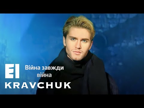 Видео: EL Кравчук — Війна завжди війна (Official video) (1997)