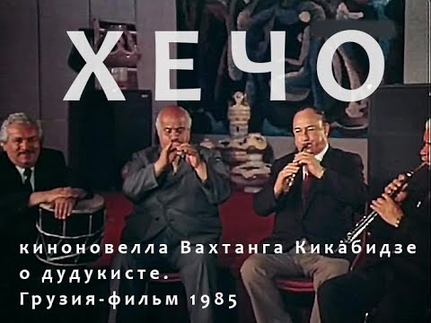 Видео: Хечо. Грузия-фильм, 1985, реж. Вахтанг Кикабидзе