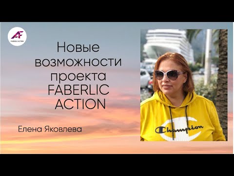 Видео: Возможности  проекта Faberlic Action. Елена Яковлева