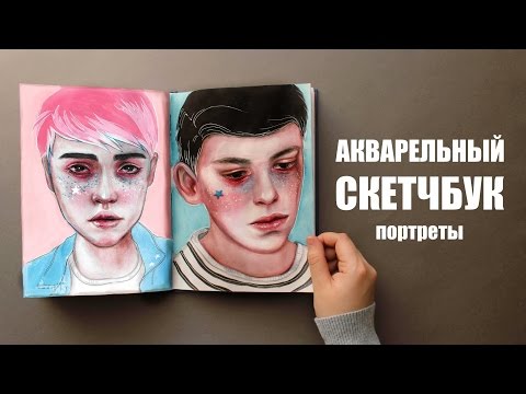 Видео: Последний обзор СКЕТЧБУКА - Портреты