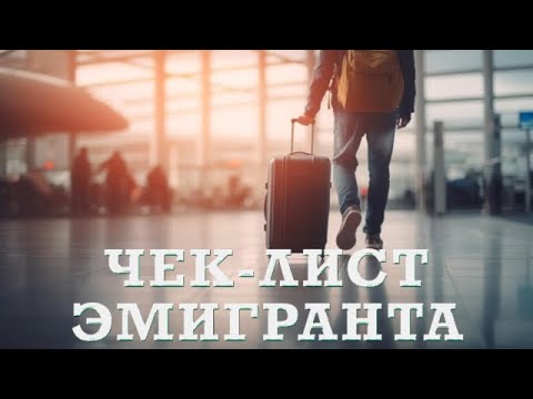 Видео: Чек-лист потенциального эмигранта 2024