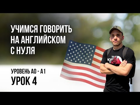 Видео: Учимся говорить на английском | A0 - A1 | Урок 4