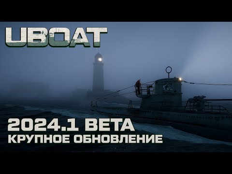 Видео: ⚓UBOAT⚓Обновление 2024.1 beta⚓Реализм на горизонте