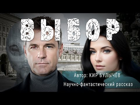 Видео: ВЫБОР. Кир Булычёв. Научно-фантастический рассказ | ПОД СЕНЬЮ СТРЕЛЬЦА