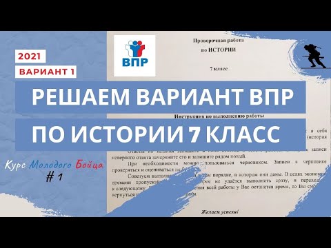 Видео: Решение реального варианта ВПР по истории 7 класс 2021 года / #КМБ1