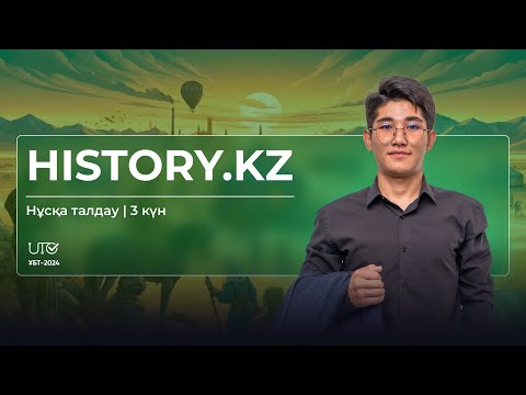Видео: НАҒЫЗ ҰБТ2024 | Тарих | 3 күн | Нұсқа талдау #ұбт2024 #тегін #тарих #грантұбт #слив #ұбтғадайындық