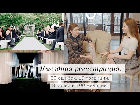Видео: Выездная регистрация: 30 ошибок, 10 традиций, 8 ролей и 100 мелодий
