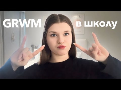 Видео: GRWM | в школу 📚