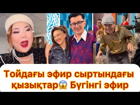 Видео: Фархат пен Мадинаның тойындағы эфир сыртындағы қызықтар😱💯