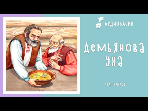 Видео: Демьянова уха | Басня Крылова