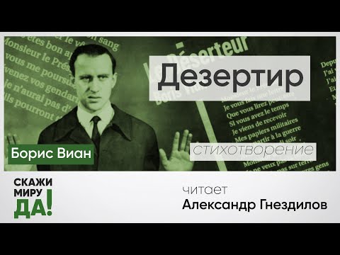 Видео: Борис Виан. «Дезертир». Читает Александр Гнездилов