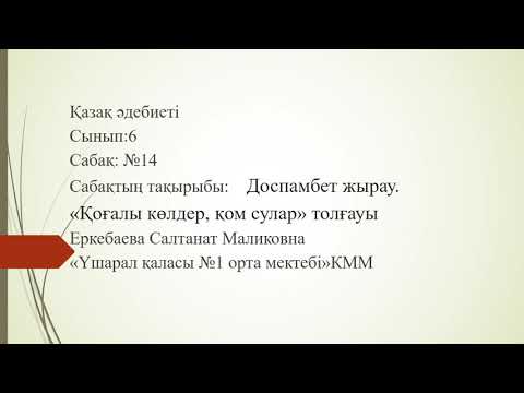 Видео: Қазақ əдебиеті: Доспамбет жырау "Қоғалы көлдер,қом сулар" толғауы 6 сынып