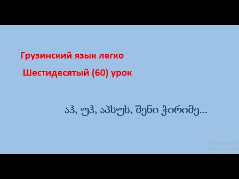 Видео: Междометия в грузинском языке აჰ, უჰ, აპსუს...