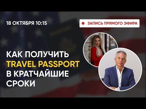 Видео: Запись эфира. Как в кратчайшие сроки получить Travel passport?! Реальная история