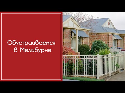 Видео: Обустраиваемся в Мельбурне