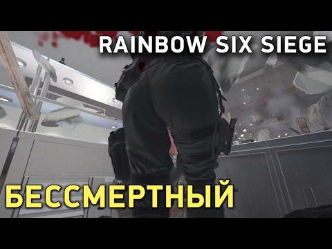 Видео: Rainbow Six Siege. Бессмертный