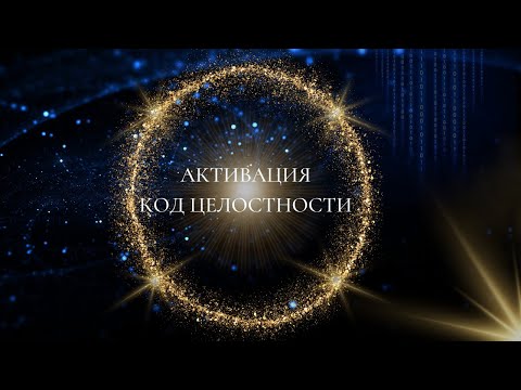 Видео: Активация кода Целостности #пробуждение #силасознания #просветление #изобилие